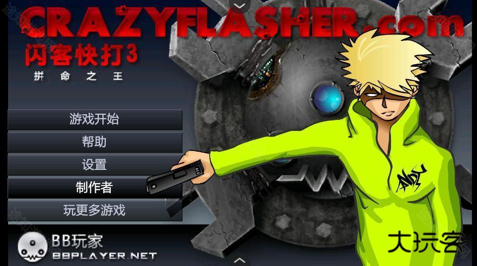 闪客快打3中文版