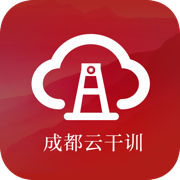 成都云干训App官方版v1.01