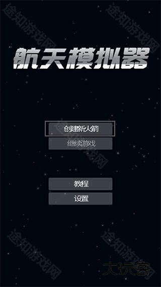 航天模拟器宇航员版