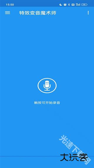 特效变音魔术师无广告版