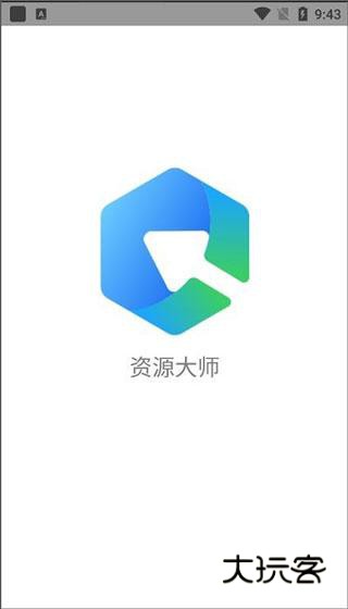 资源大师