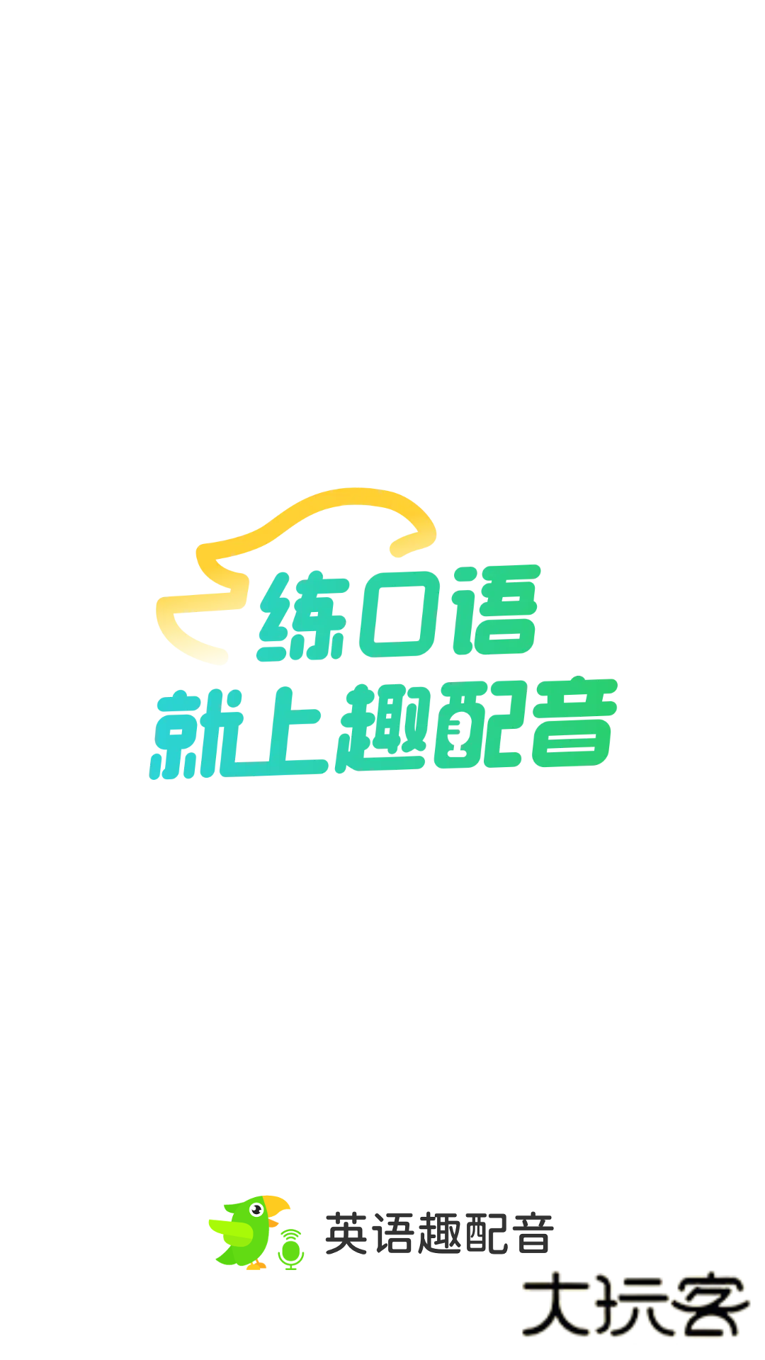 英语趣配音安卓版2025最新版v8.3.60