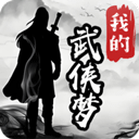 我的武侠梦官方正版v1.0.0安卓版