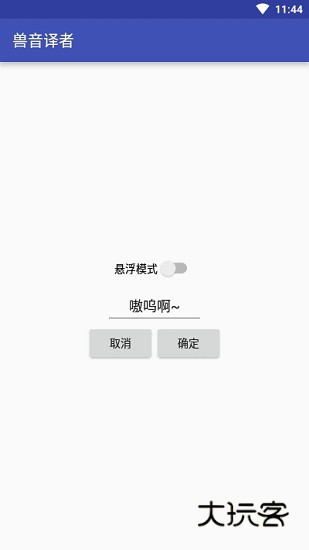 兽音译者官网v1.5