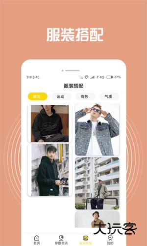 穿搭助手最新版