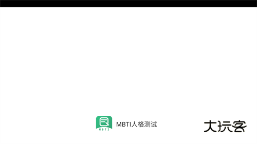 MBTI人格测试