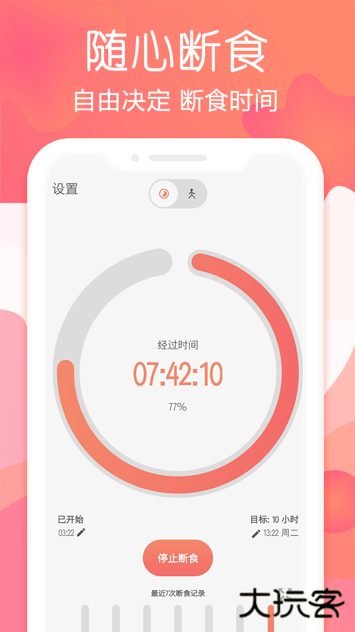 断食追踪app官方版v1.9.6