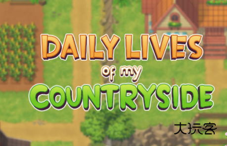 我的乡村日常生活