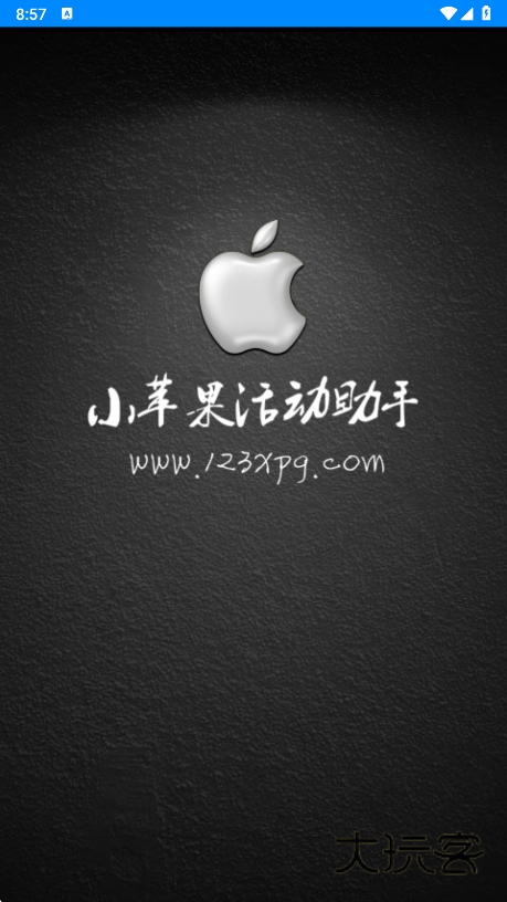 小苹果活动助手安卓版最新版下载v3.6 安卓版
