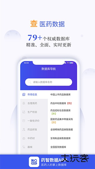 药智数据官方版v4.8.5.0