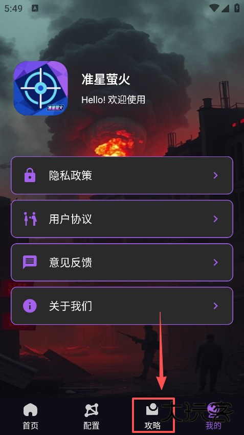 准星萤火手机版下载