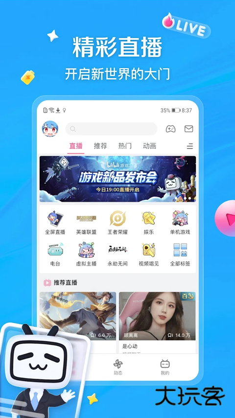 哔哩哔哩iOS版安装v8.65.0