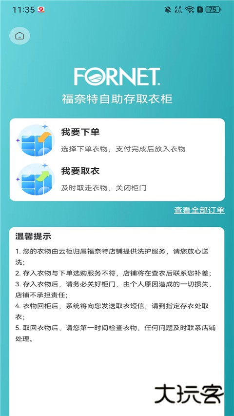 福奈特洗衣App官方版v5.7.5