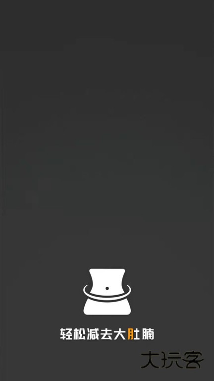 瘦肚子官方版v24.7.13