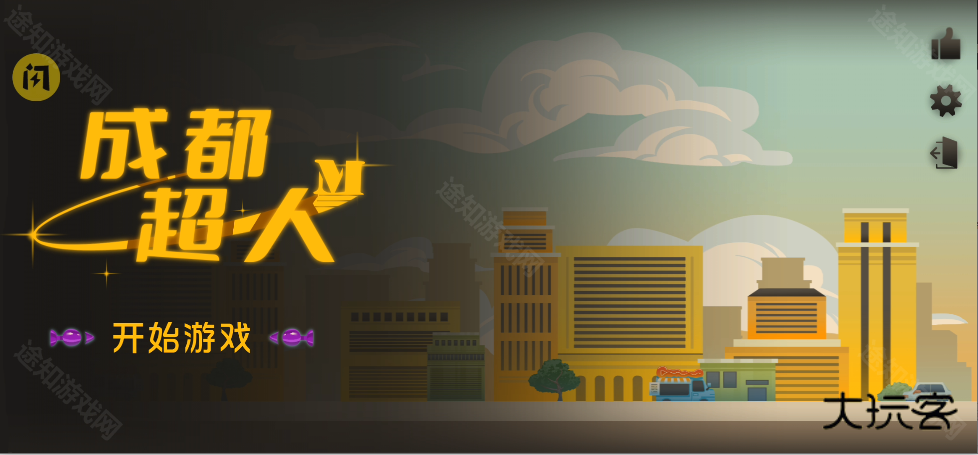 火山哥哥成都超人