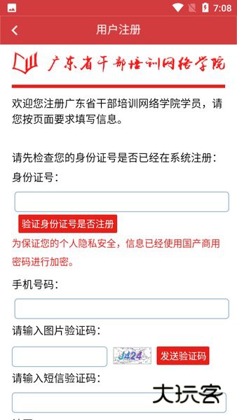 广东省干部培训网络学院手机版v4.7.1