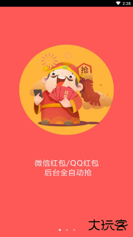 全自动抢红包神器
