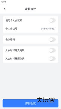 网易会议App安卓版v4.17.0