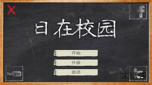 SchoolDays汉化版(日在校园)v1.200安卓版