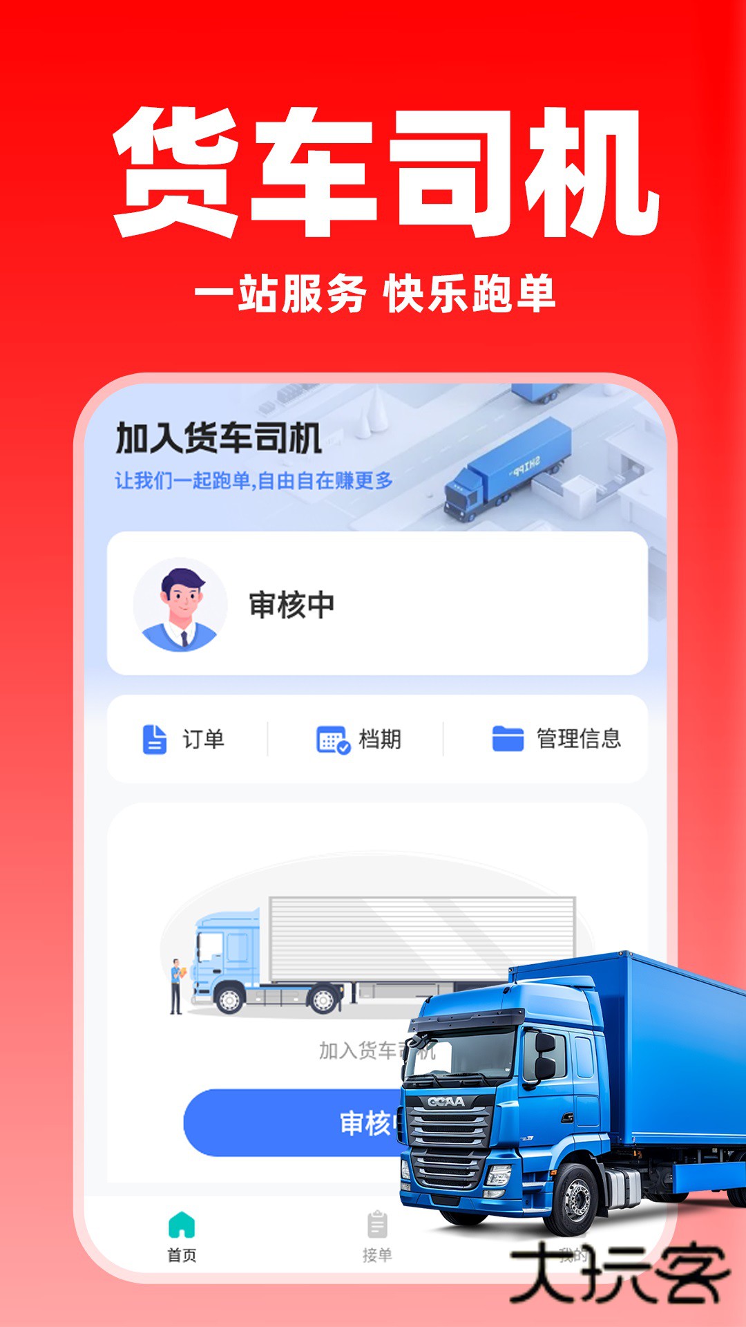 货运满司机客户端v1.2.8