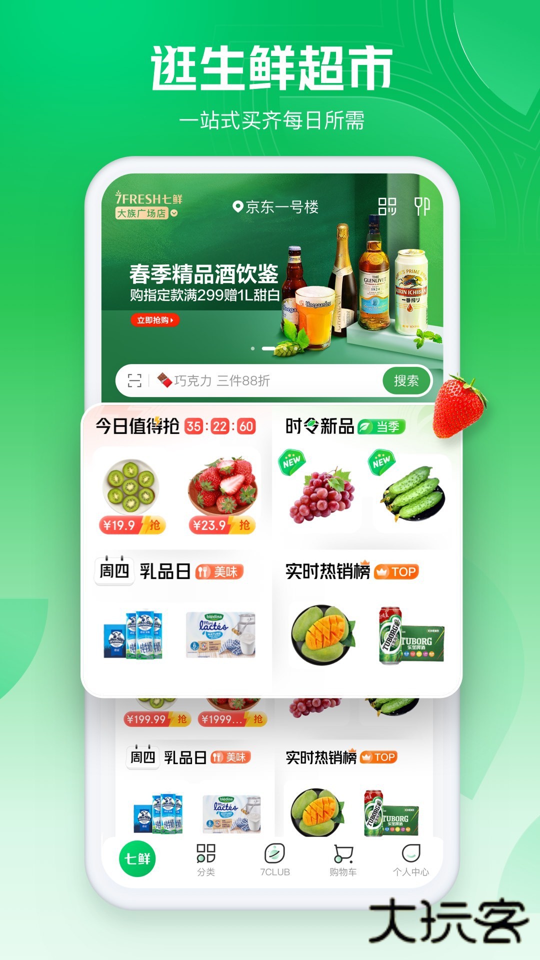 七鲜超市app官方版v5.3.8