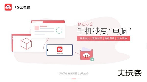 华为云电脑手机版v1.0.00078