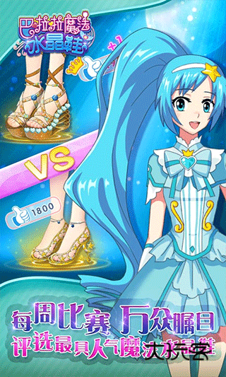 巴啦啦魔法水晶鞋(校园版)v3.2.4安卓版