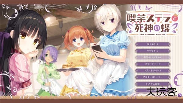 星光咖啡馆与死神之蝶(Cat and Strawberry and Pancake)手机汉化中文版v8.5.7