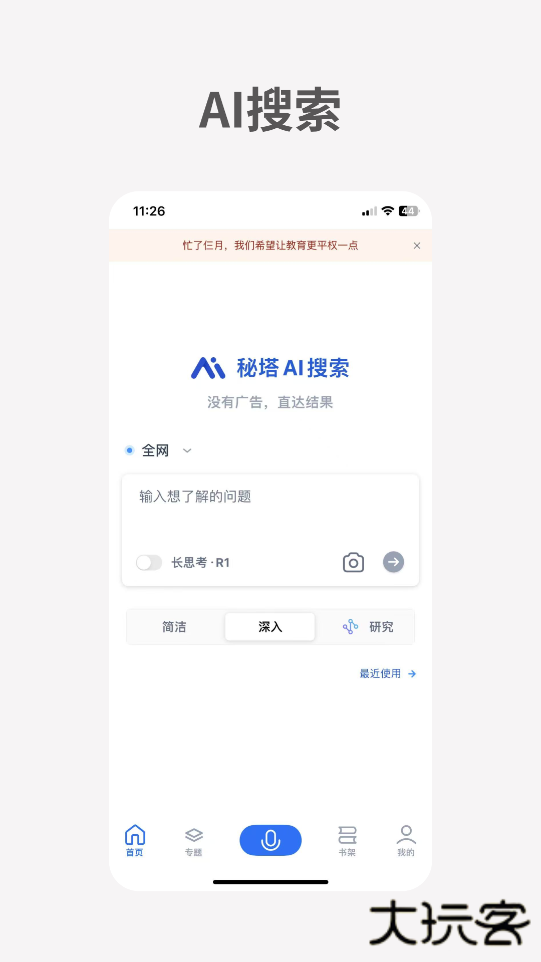 秘塔AI搜索app官方版下载v2.2.2 安卓版