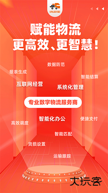 货运宝企业端官方版v4.3.8