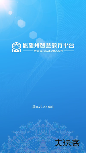 恩施州智慧教育平台手机版下载(恩施教育)v2.2.4.010 最新版