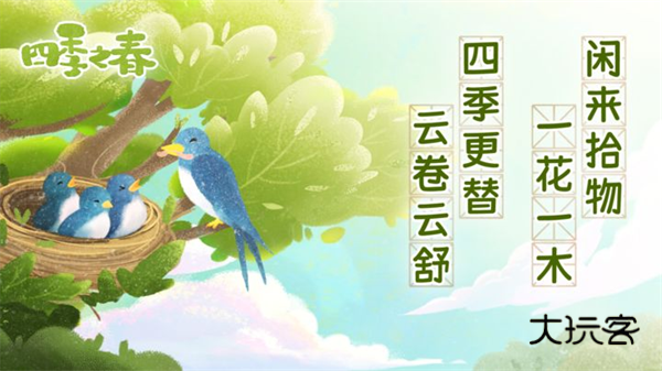 四季之春官方正版v1.1.0