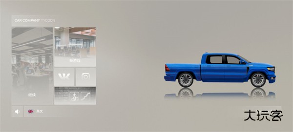 汽车公司大亨汉化版(Car Tycoon)中文版v1.9.8