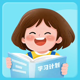 学习计划清单app官方版v1.0