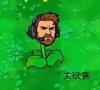 植物大战僵尸三角洲版