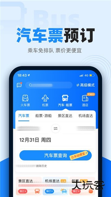 智行火车票12306购票App最新版v10.17.1