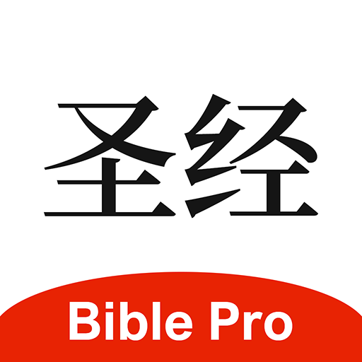 BiblePro主内圣经v4.0.36