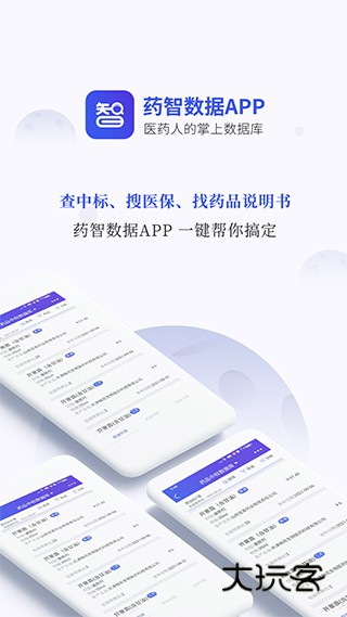 药智数据官方版v4.8.5.0