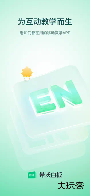 希沃白板app手机版安卓版v2.1.49.10