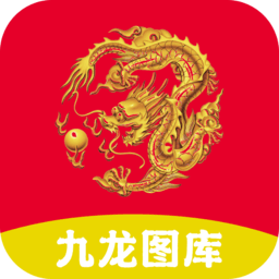 九龙图库appv1.10