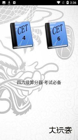 英语四六级算分器