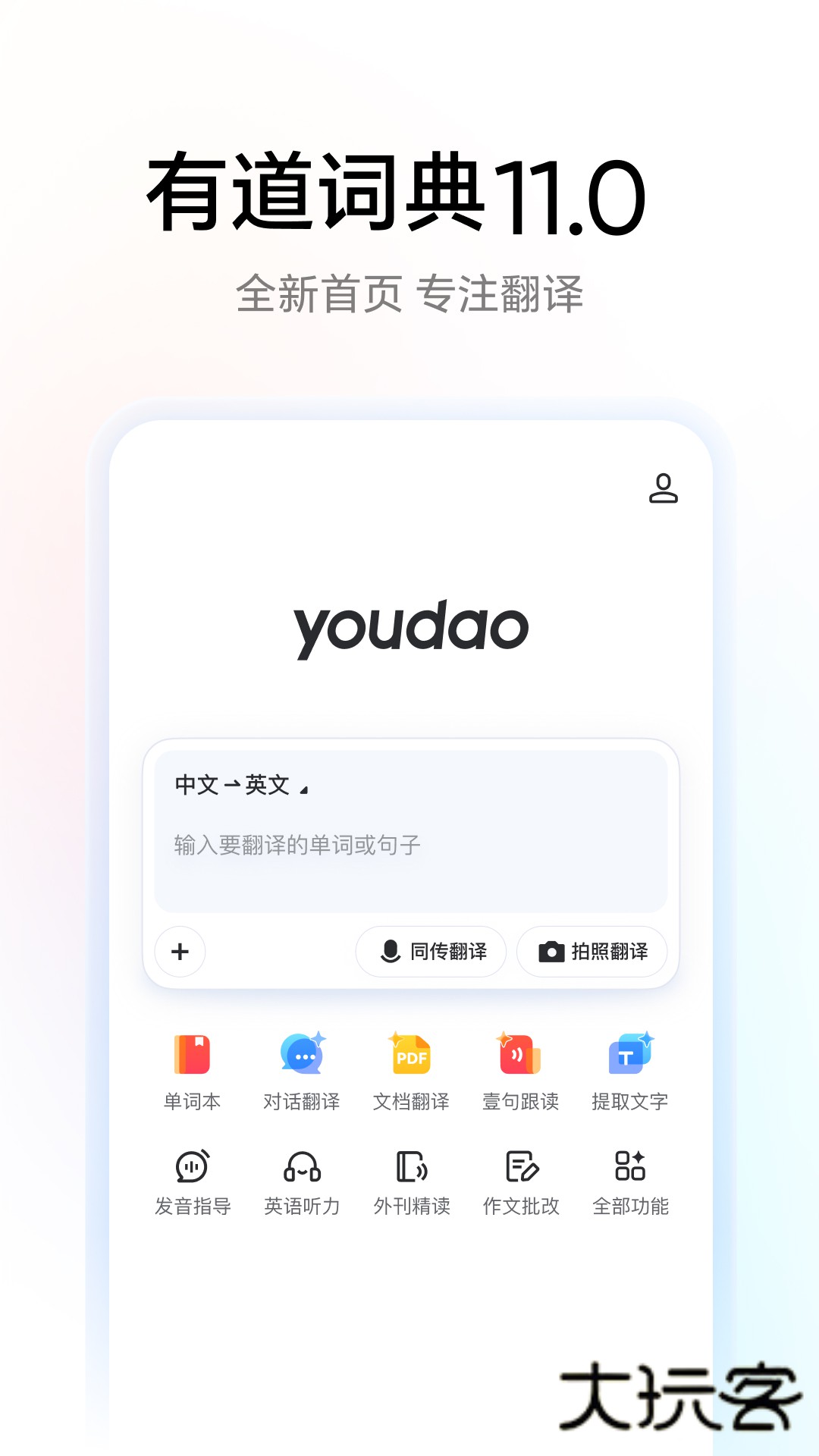 有道词典APP免费版v11.0.4