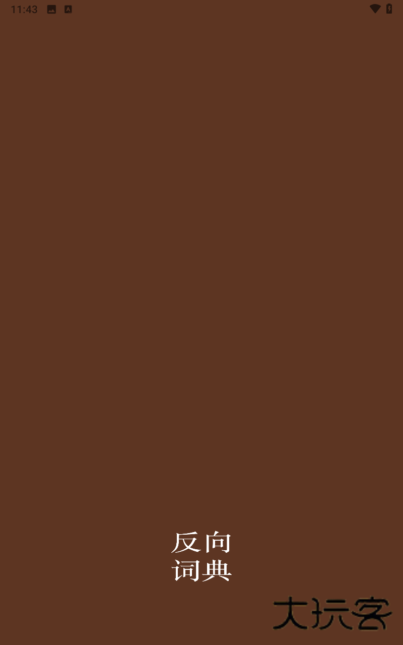 反向词典
