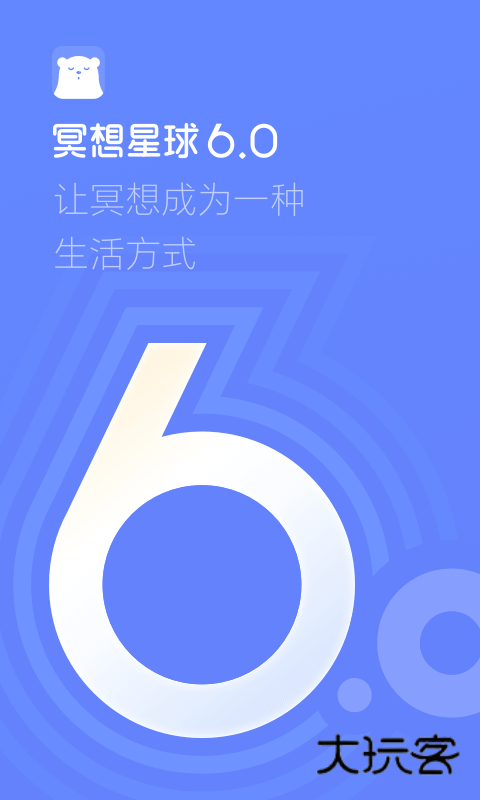冥想星球旧版本App免费v6.1.45