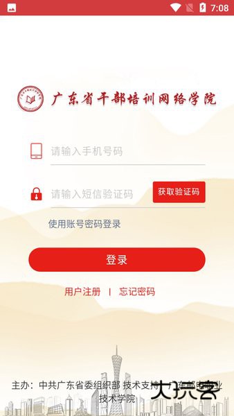 广东省干部培训网络学院手机版v4.7.1