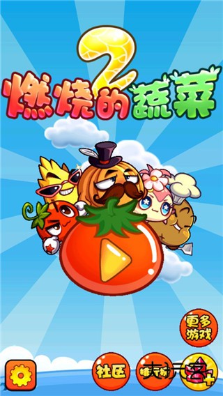 燃烧的蔬菜2新年版