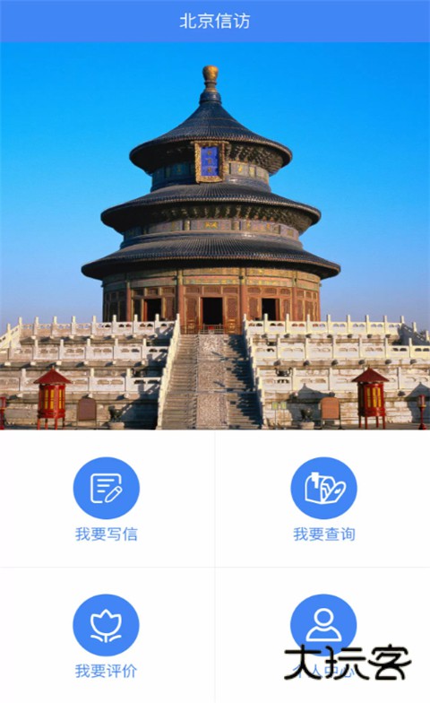 北京信访app官方版v1.3.8
