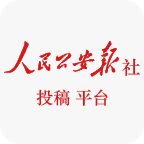 人民公安报官方版App下载v1.2 手机版