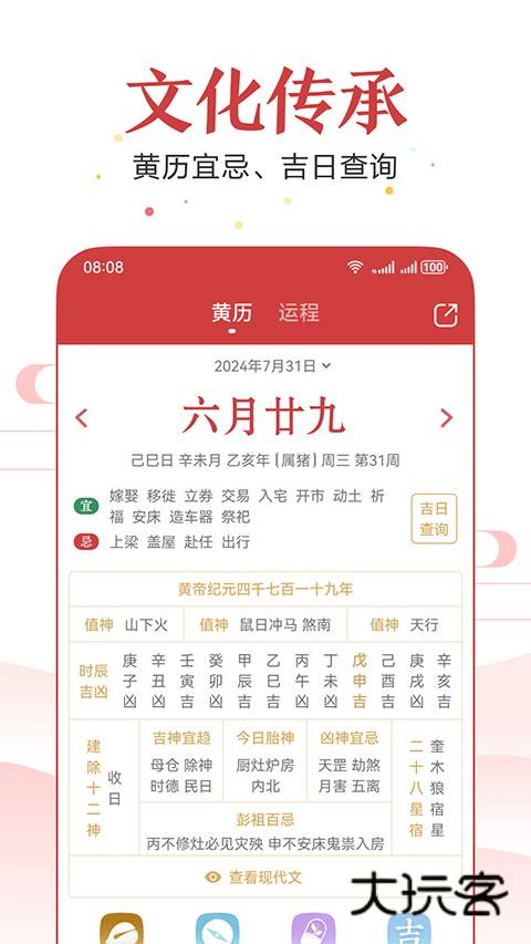 万年历正版安卓版6.1.4