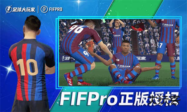 足球大玩家(FIFPro授权)官方正版v1.224.6